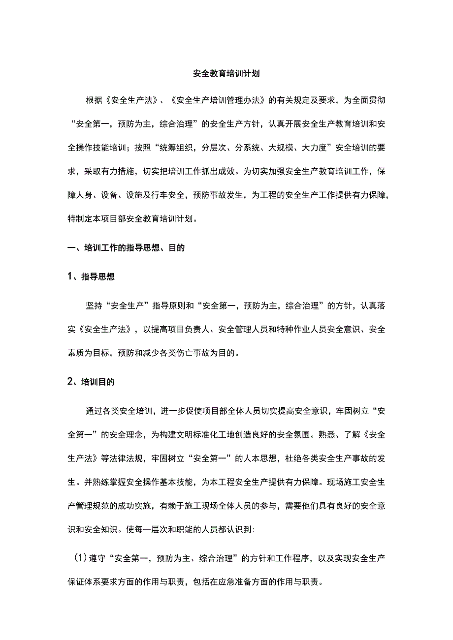 安全教育培训计划.docx_第1页