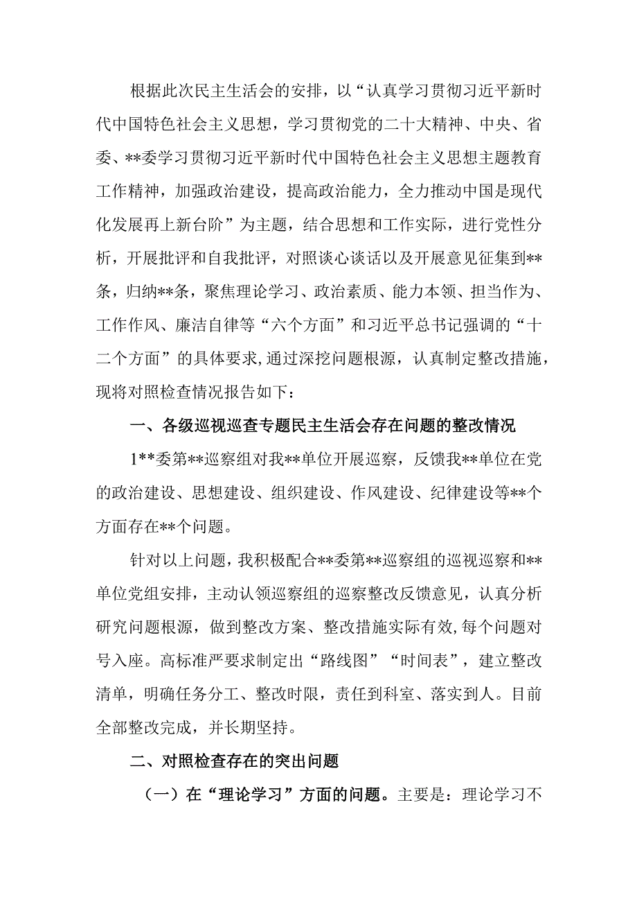 党委（党组）领导干部2023年教育民主生活个人检查材料（“六个方面”）.docx_第1页