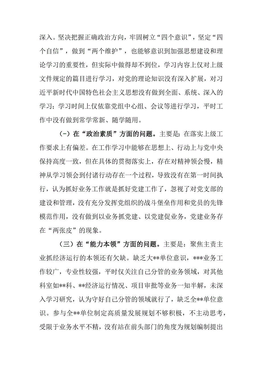 党委（党组）领导干部2023年教育民主生活个人检查材料（“六个方面”）.docx_第2页