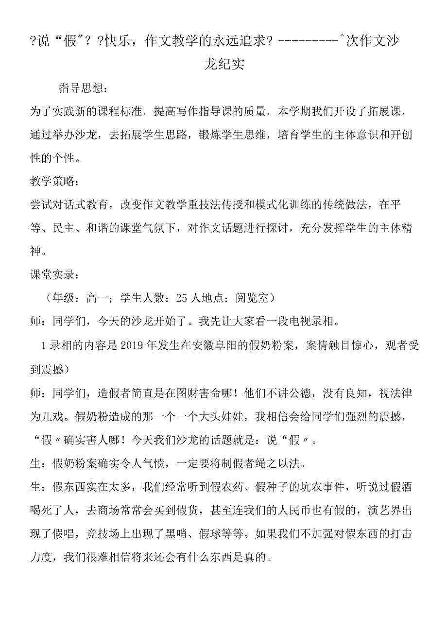 《说“假”》《快乐作文教学的永远追求》一次作文沙龙纪实.docx_第1页