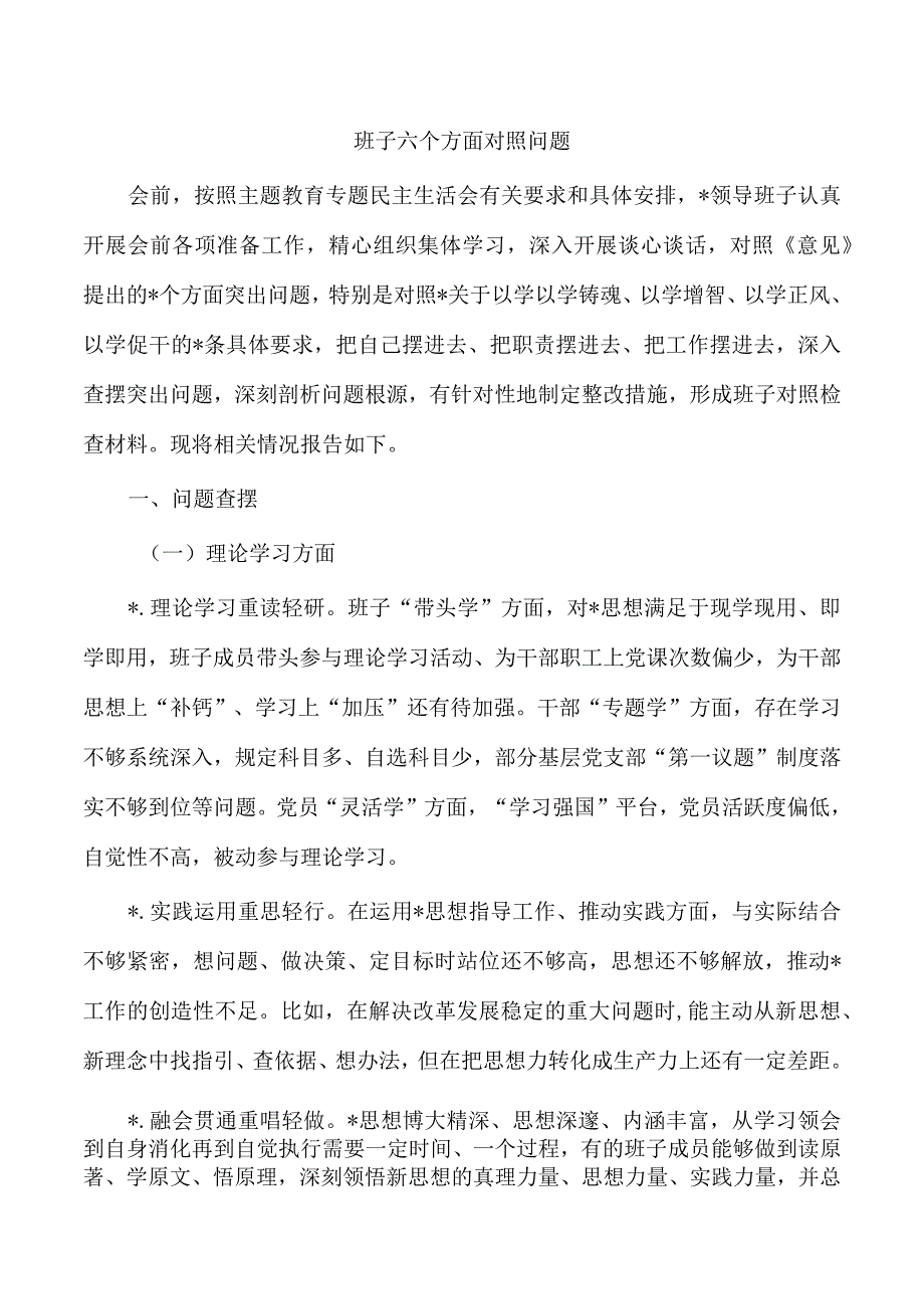 班子六个方面对照问题.docx_第1页