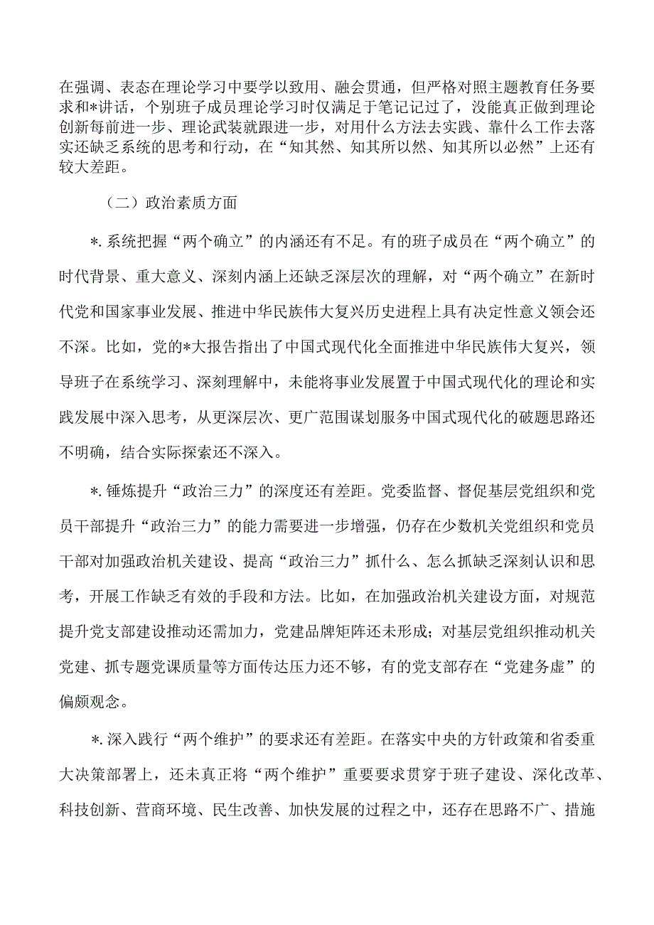 班子六个方面对照问题.docx_第2页