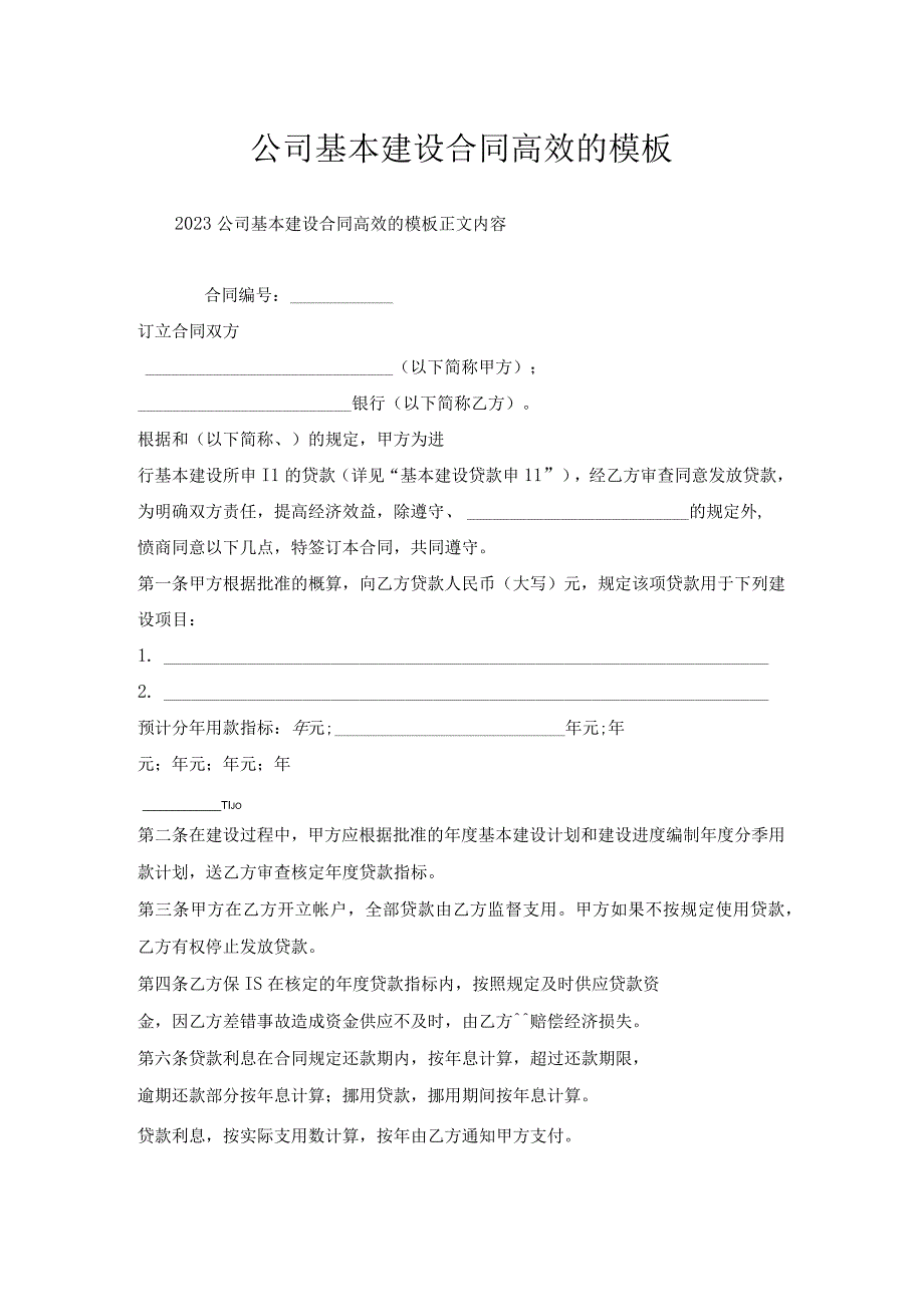 公司基本建设合同高效的模板.docx_第1页