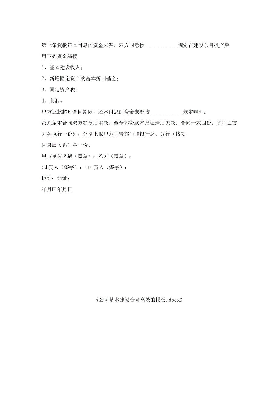 公司基本建设合同高效的模板.docx_第2页