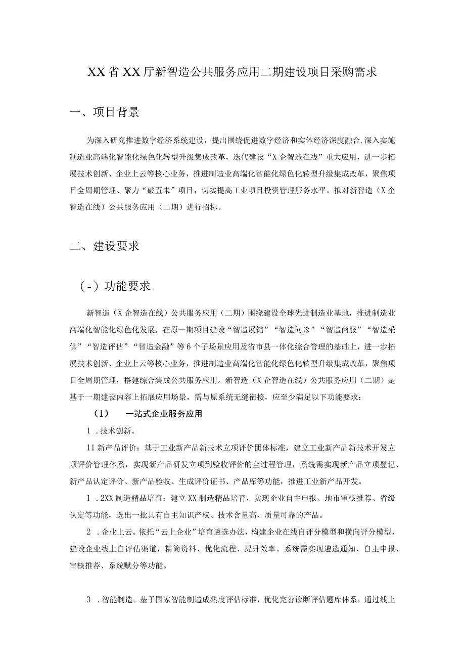 XX省XX厅新智造公共服务应用二期建设项目采购需求.docx_第1页