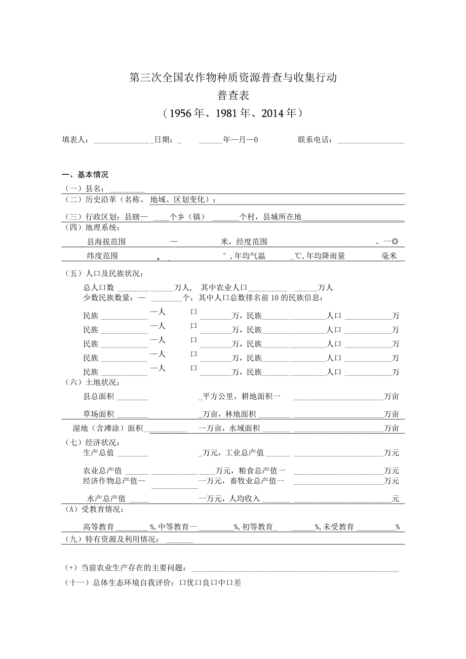 第三次全国农作物种质资源普查与收集行动普查表.docx_第1页