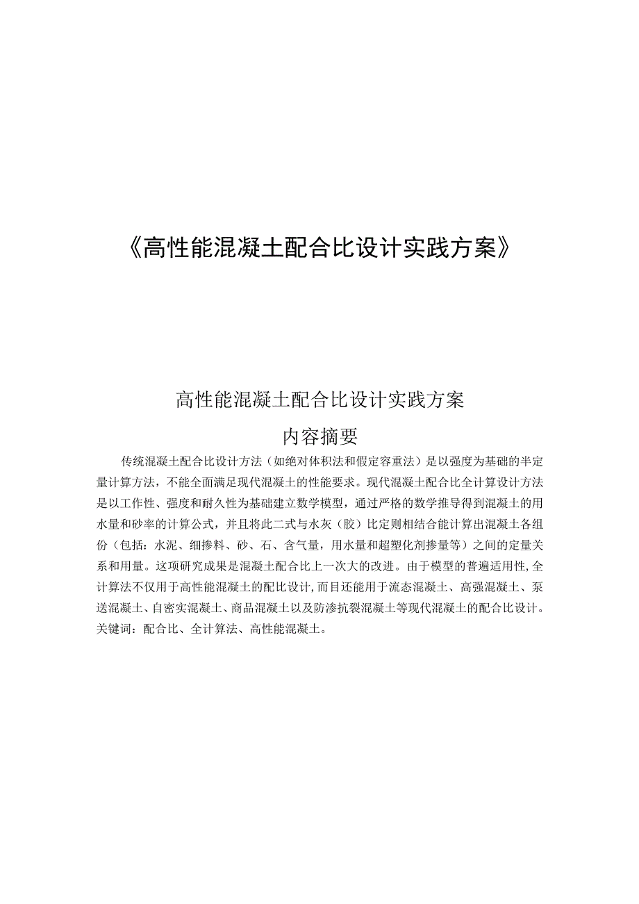 高性能混凝土配合比设计实践方案.docx_第1页