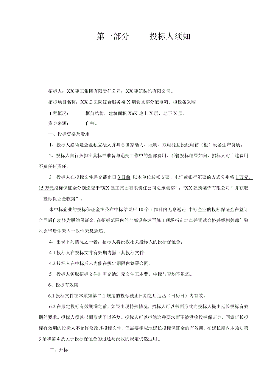 XX总医院综合服务楼X期食堂部分配电箱、柜设备招标文件（202X年).docx_第3页