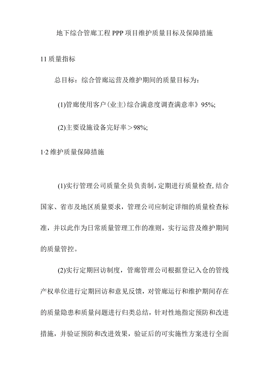 地下综合管廊工程PPP项目维护质量目标及保障措施.docx_第1页