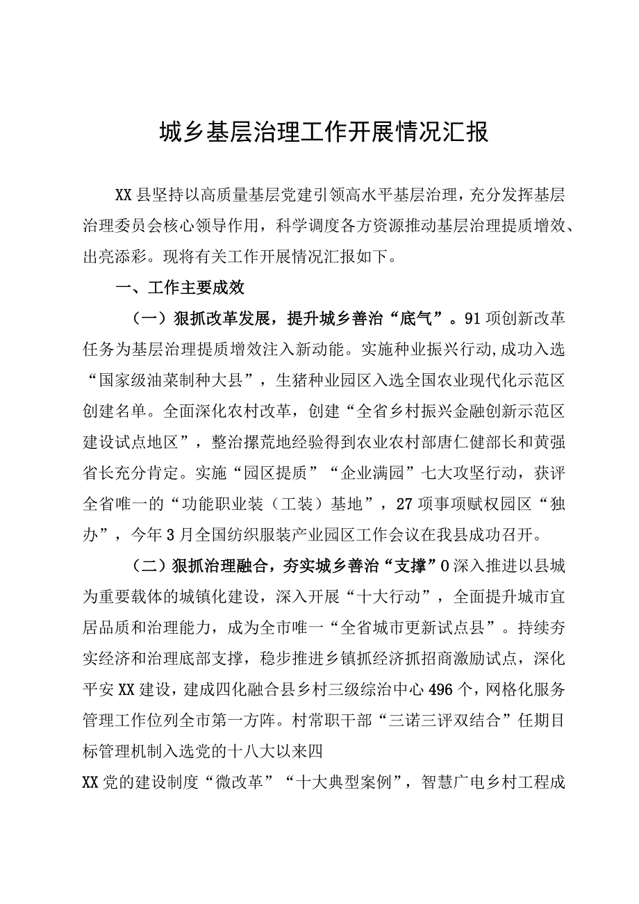 城乡基层治理工作情况报告.docx_第1页