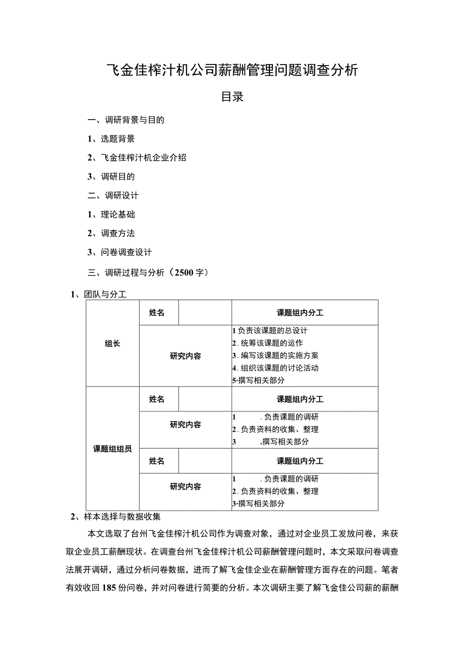 【2023《飞金佳榨汁机公司薪酬管理问题调查分析》5700字】.docx_第1页