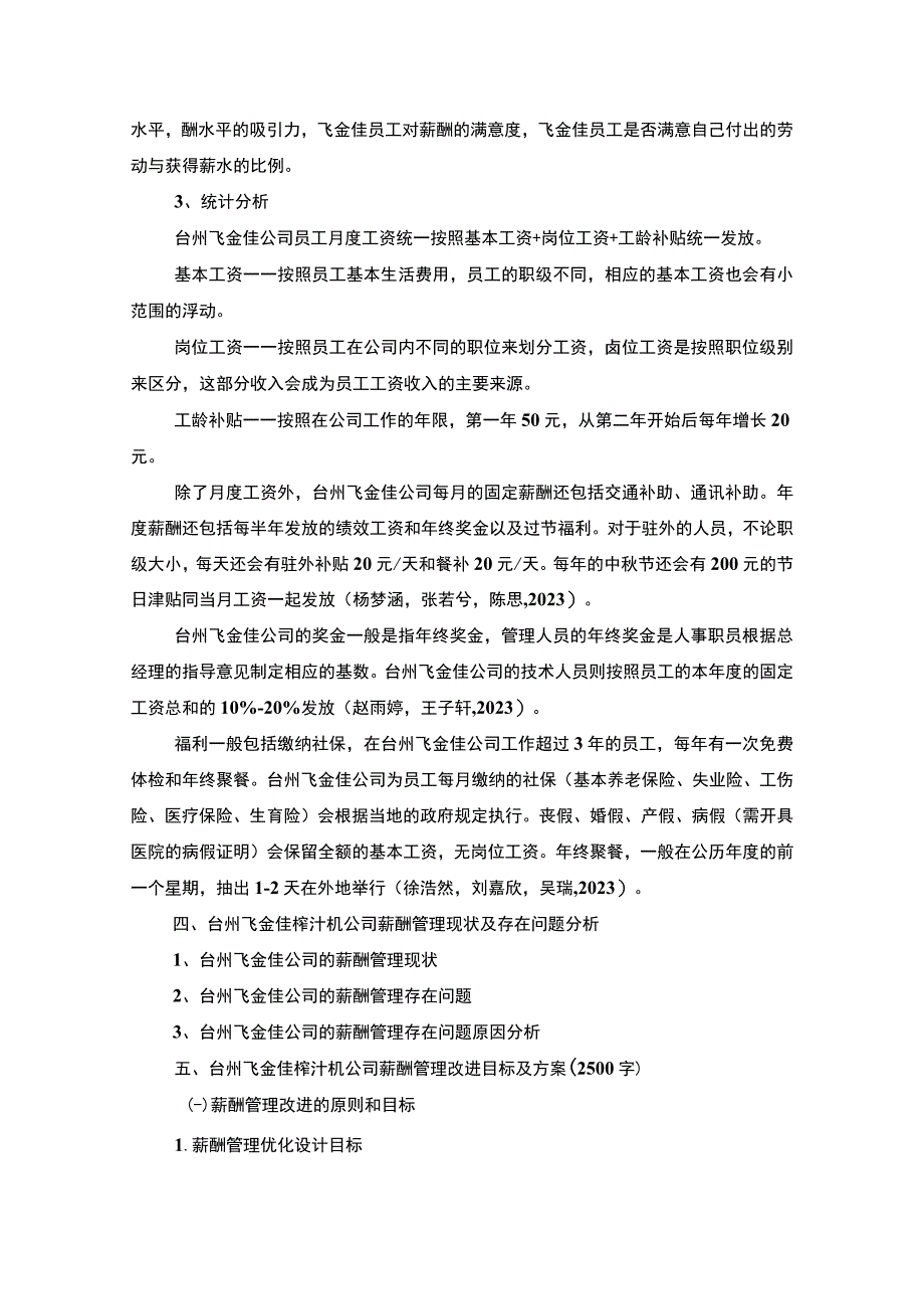 【2023《飞金佳榨汁机公司薪酬管理问题调查分析》5700字】.docx_第2页