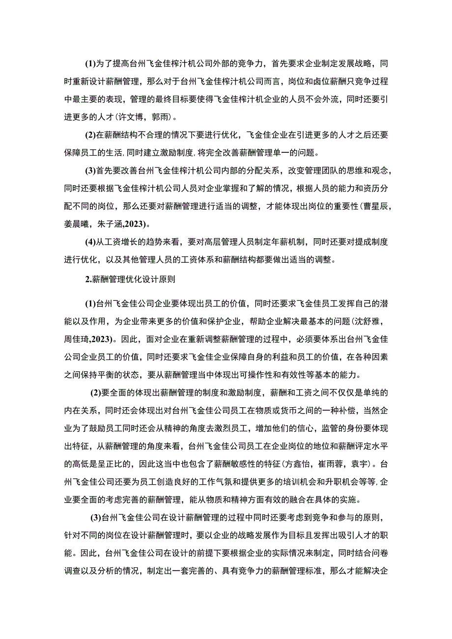 【2023《飞金佳榨汁机公司薪酬管理问题调查分析》5700字】.docx_第3页