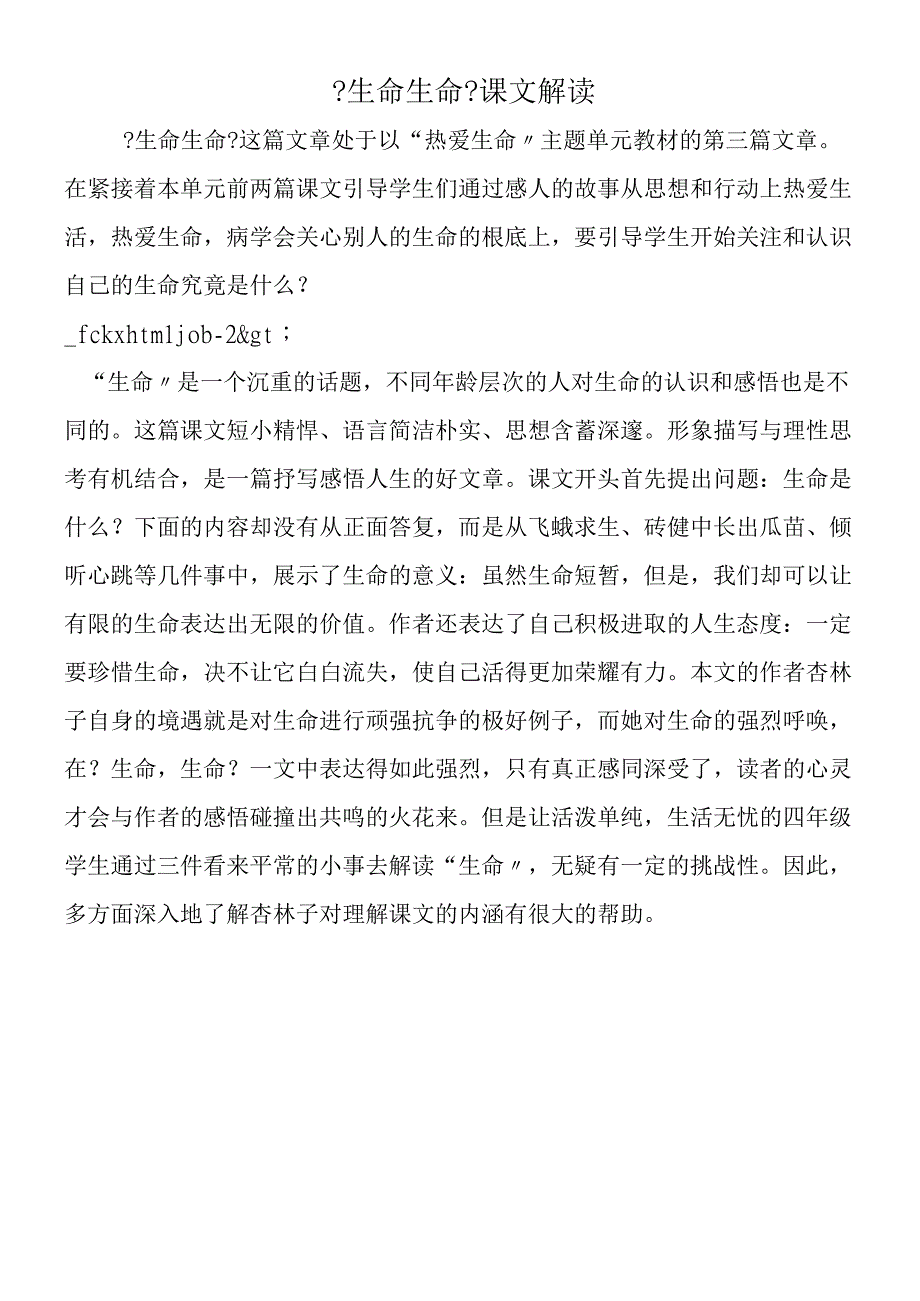 《生命生命》课文解读.docx_第1页