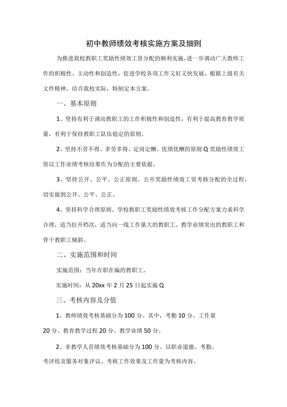 初中教师绩效考核实施方案及细则.docx_第1页