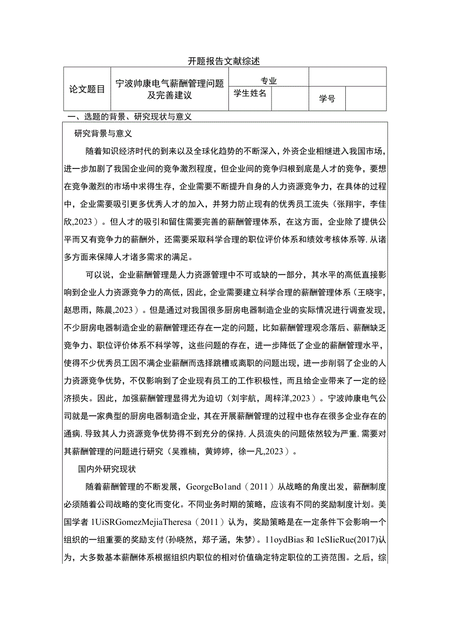 【2023《帅康厨卫薪酬管理问题及完善建议》论文开题报告】.docx_第1页