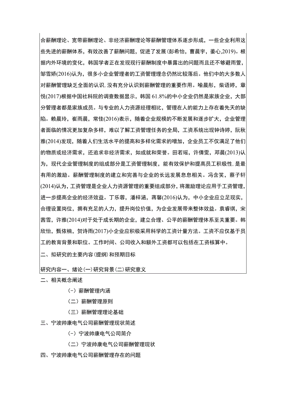 【2023《帅康厨卫薪酬管理问题及完善建议》论文开题报告】.docx_第2页