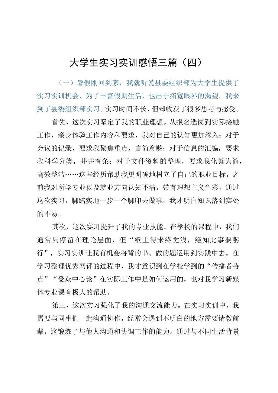 大学生实习实训感悟三篇（四）.docx_第1页