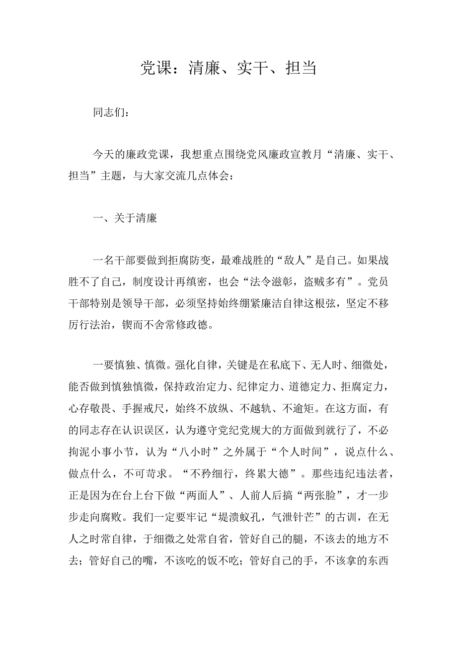 党课：清廉、实干、担当.docx_第1页