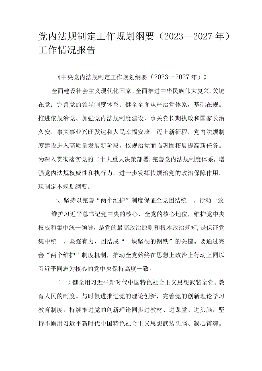 党内法规制定工作规划纲要（2023－2027年）工作情况报告.docx_第1页