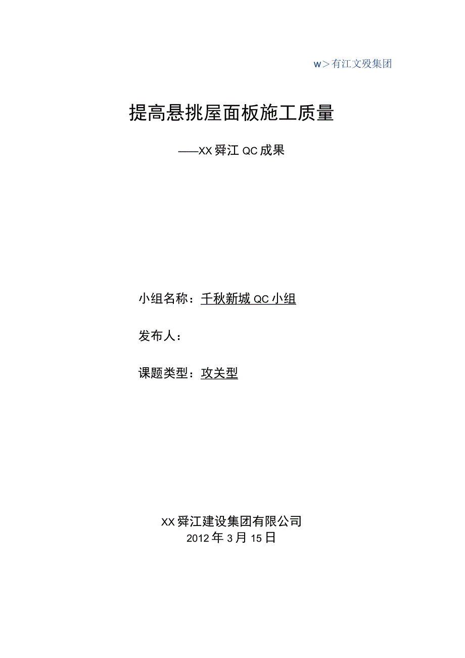 工程建设公司QC小组提高悬挑屋面板施工质量成果汇报书.docx_第1页