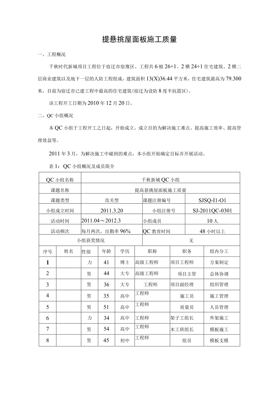 工程建设公司QC小组提高悬挑屋面板施工质量成果汇报书.docx_第2页