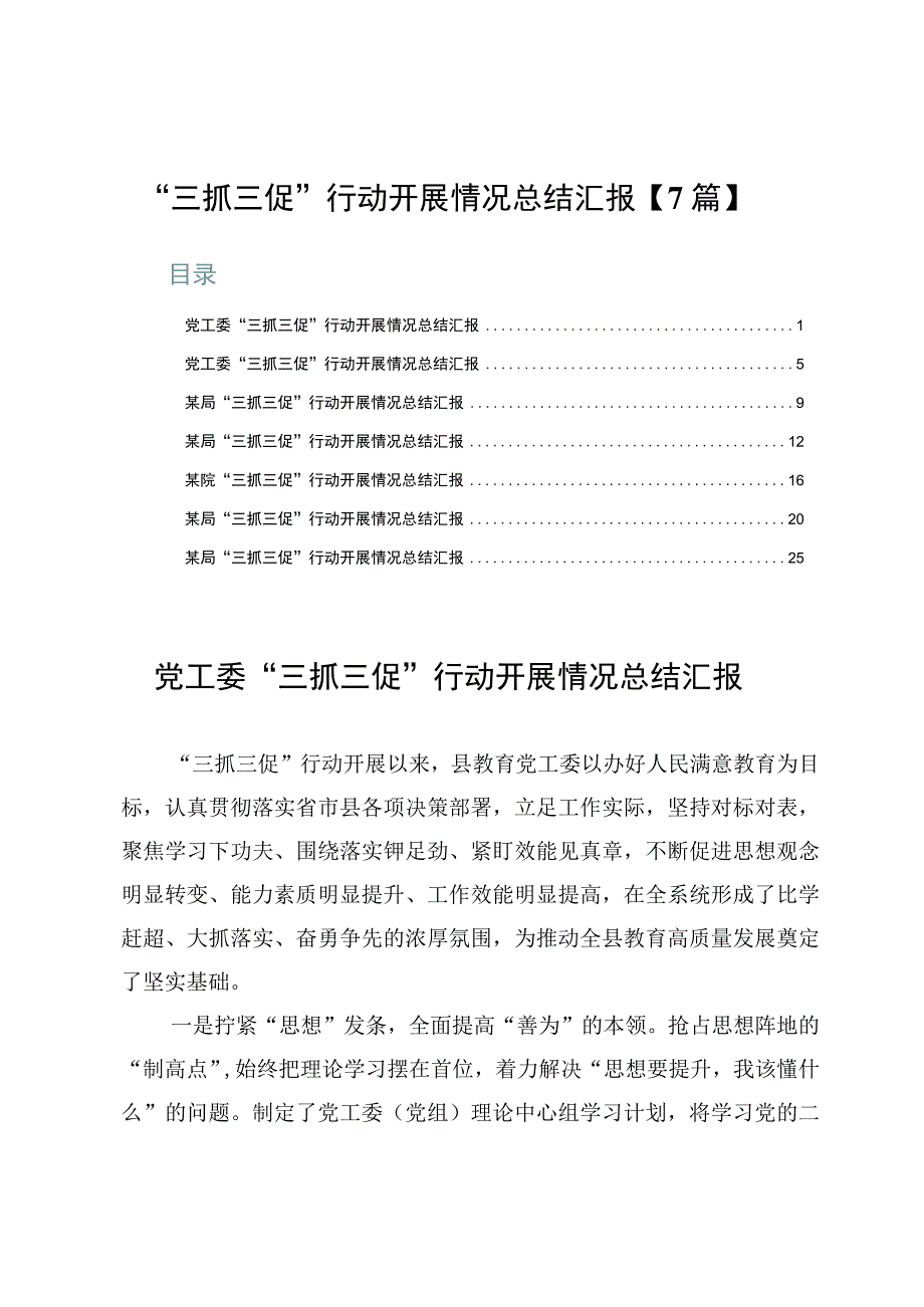 “三抓三促”行动开展情况总结汇报【7篇】.docx_第1页