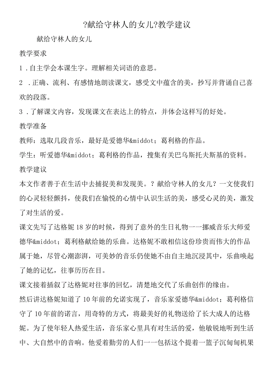 《献给守林人的女儿》教学建议.docx_第1页