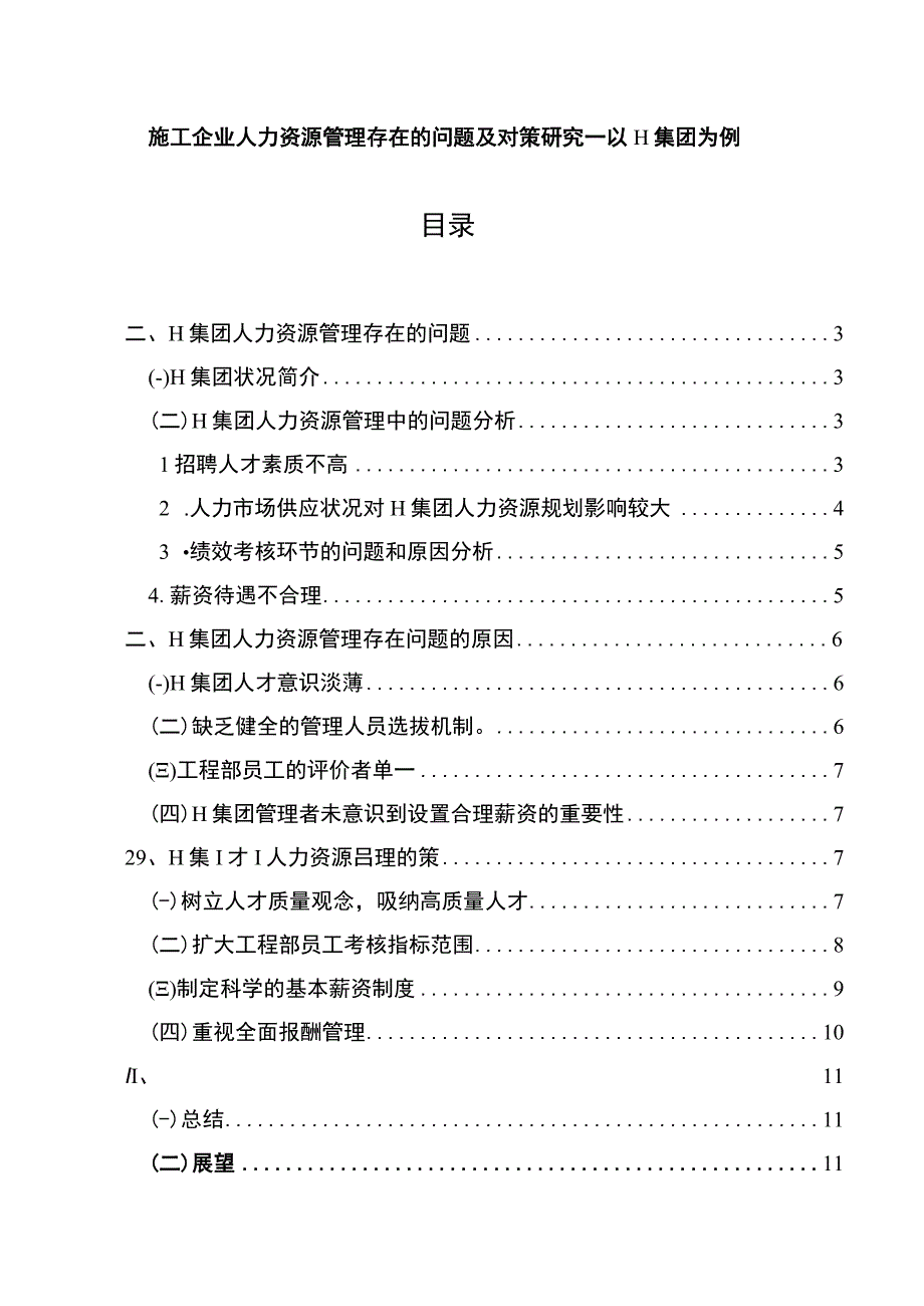 【施工企业人力资源管理存在的问题及对策研究—以H集团为例6300字（论文）】.docx_第1页