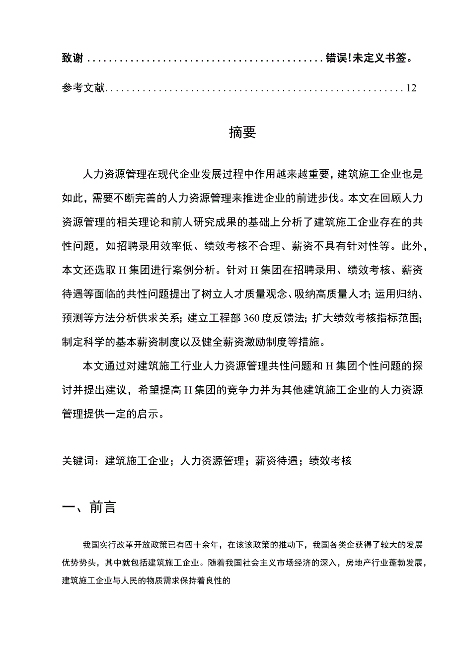 【施工企业人力资源管理存在的问题及对策研究—以H集团为例6300字（论文）】.docx_第2页