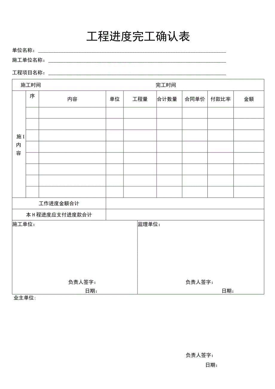 工程进度完工确认表.docx_第1页