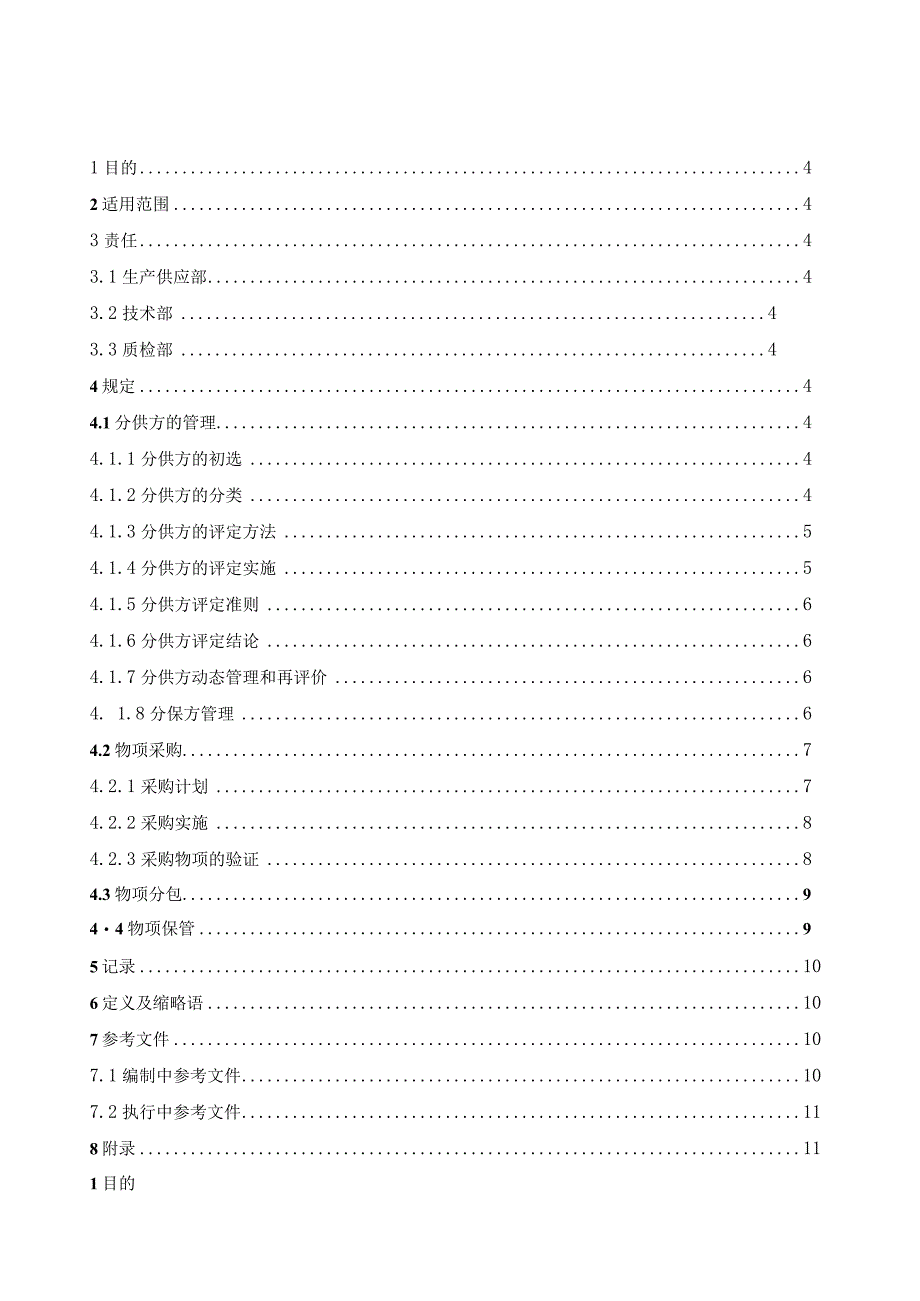 工厂物项采购和分包控制程序.docx_第3页