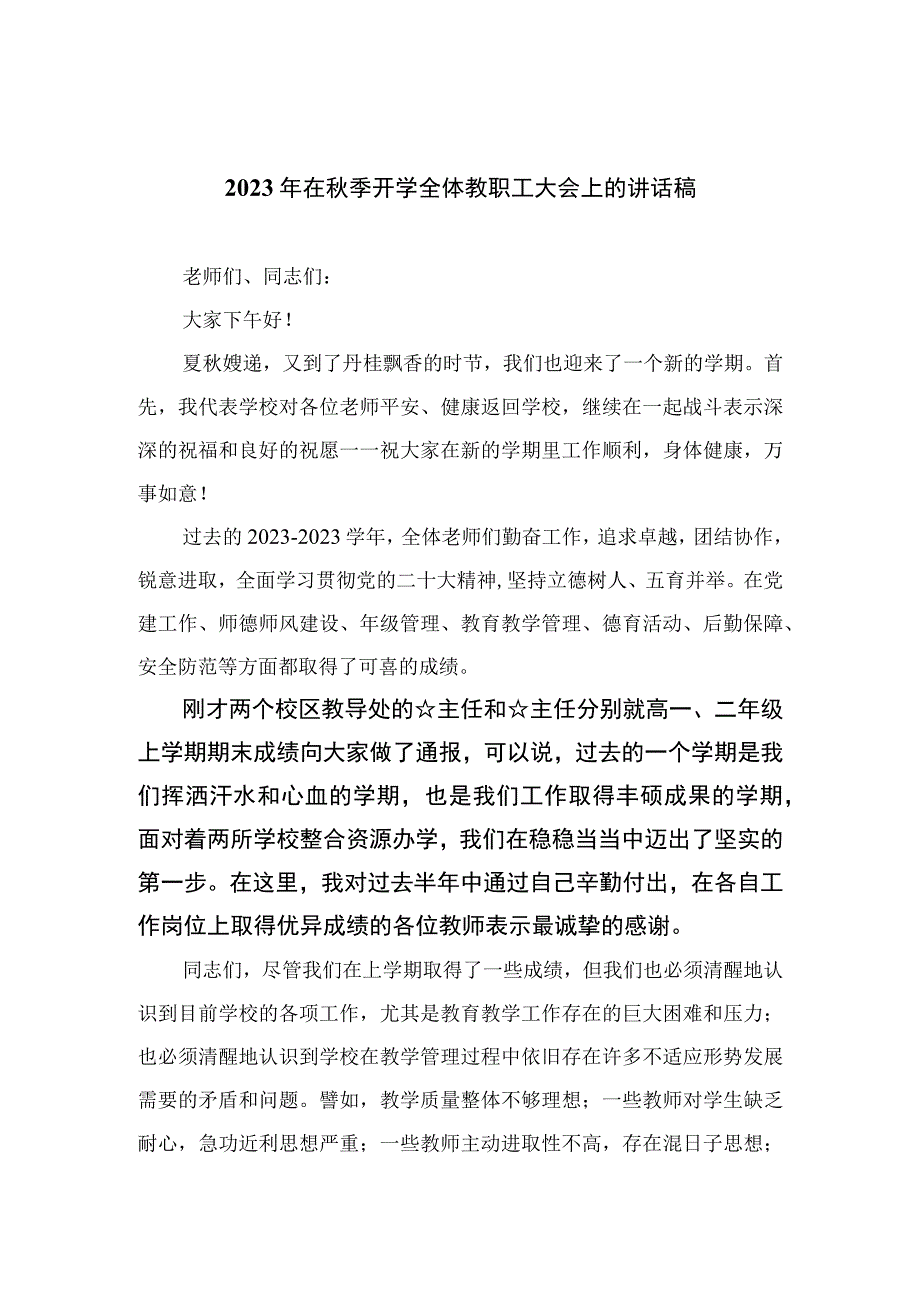 （10篇）2023年在秋季开学全体教职工大会上的讲话稿最新.docx_第1页