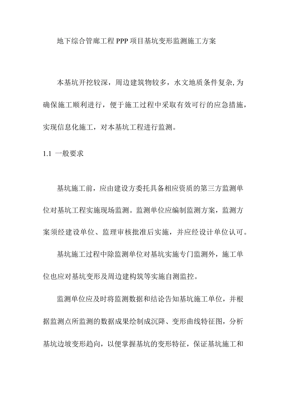 地下综合管廊工程PPP项目基坑变形监测施工方案.docx_第1页