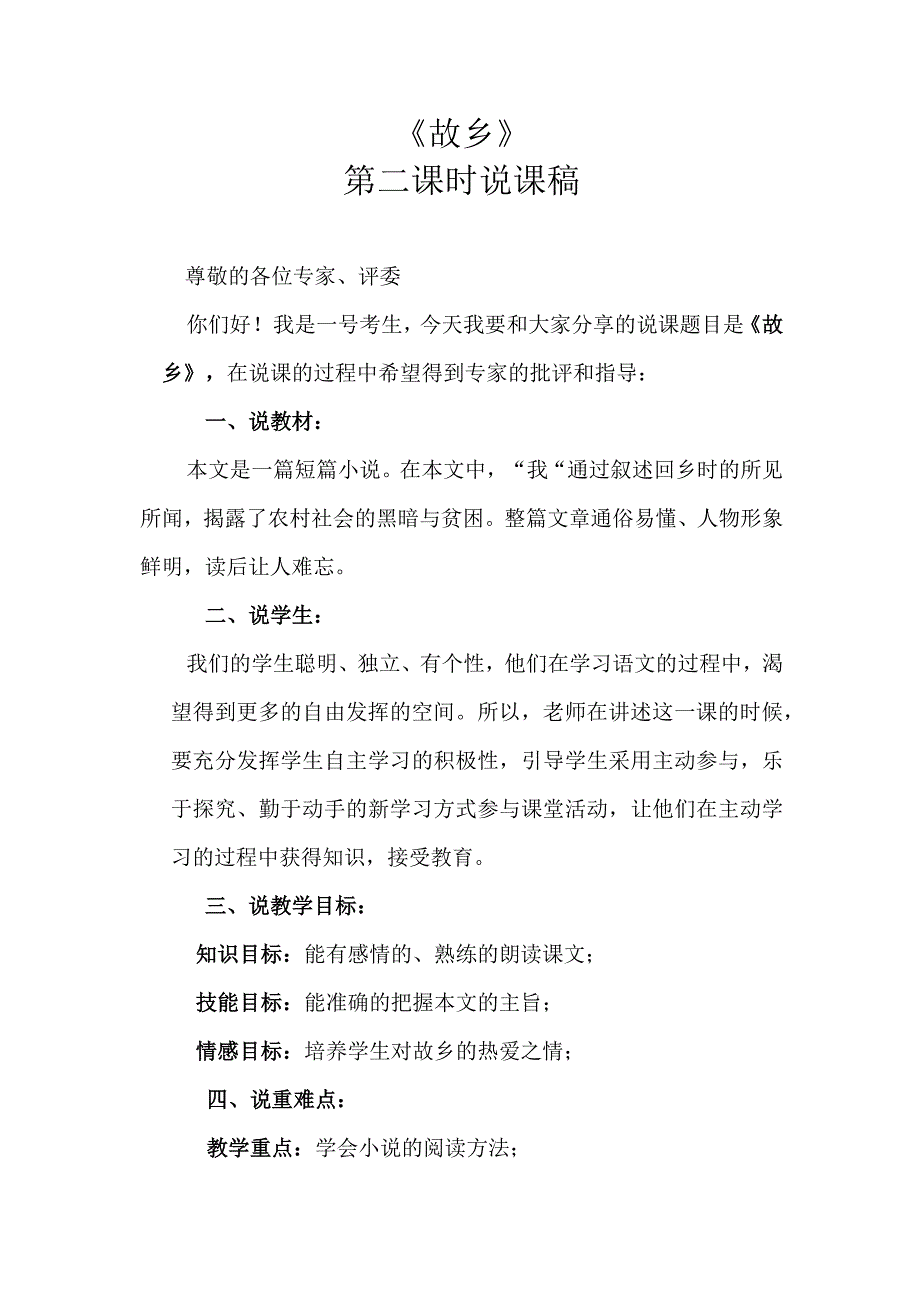 《故乡》第二课时说课稿.docx_第1页