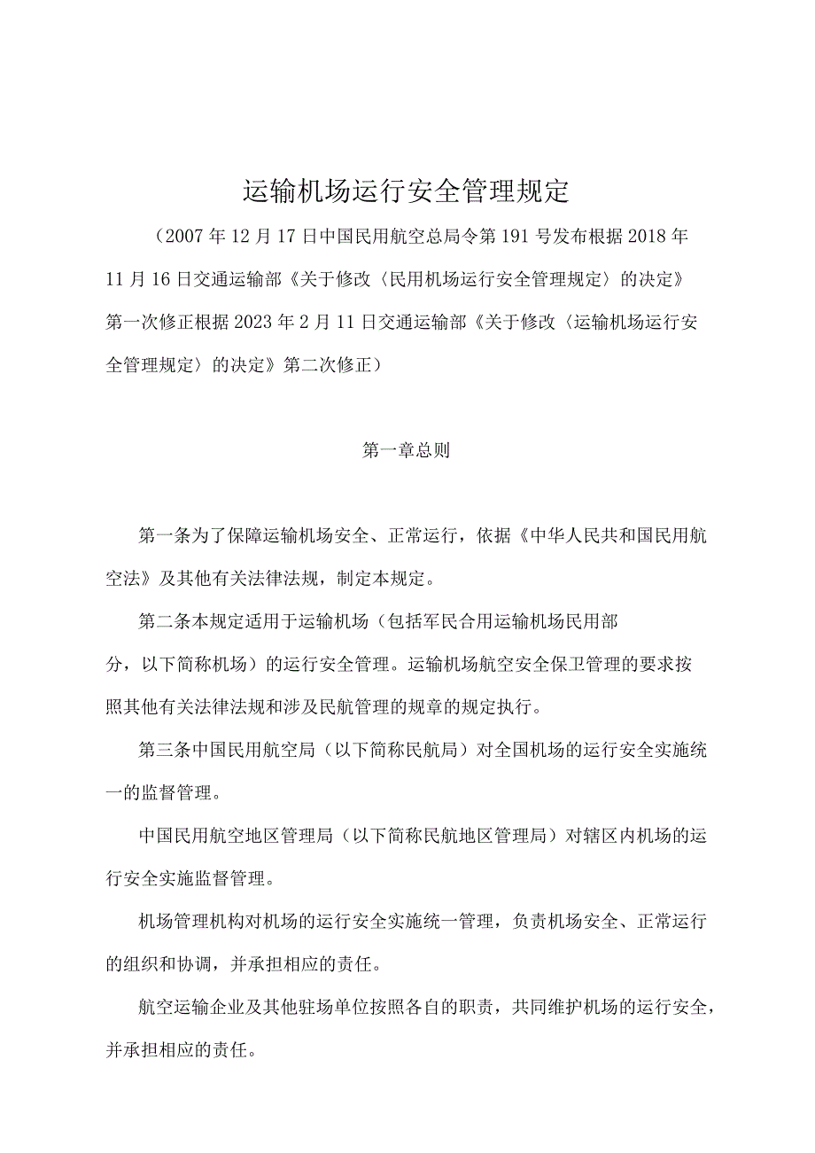 《运输机场运行安全管理规定》（2022年修正）.docx_第1页