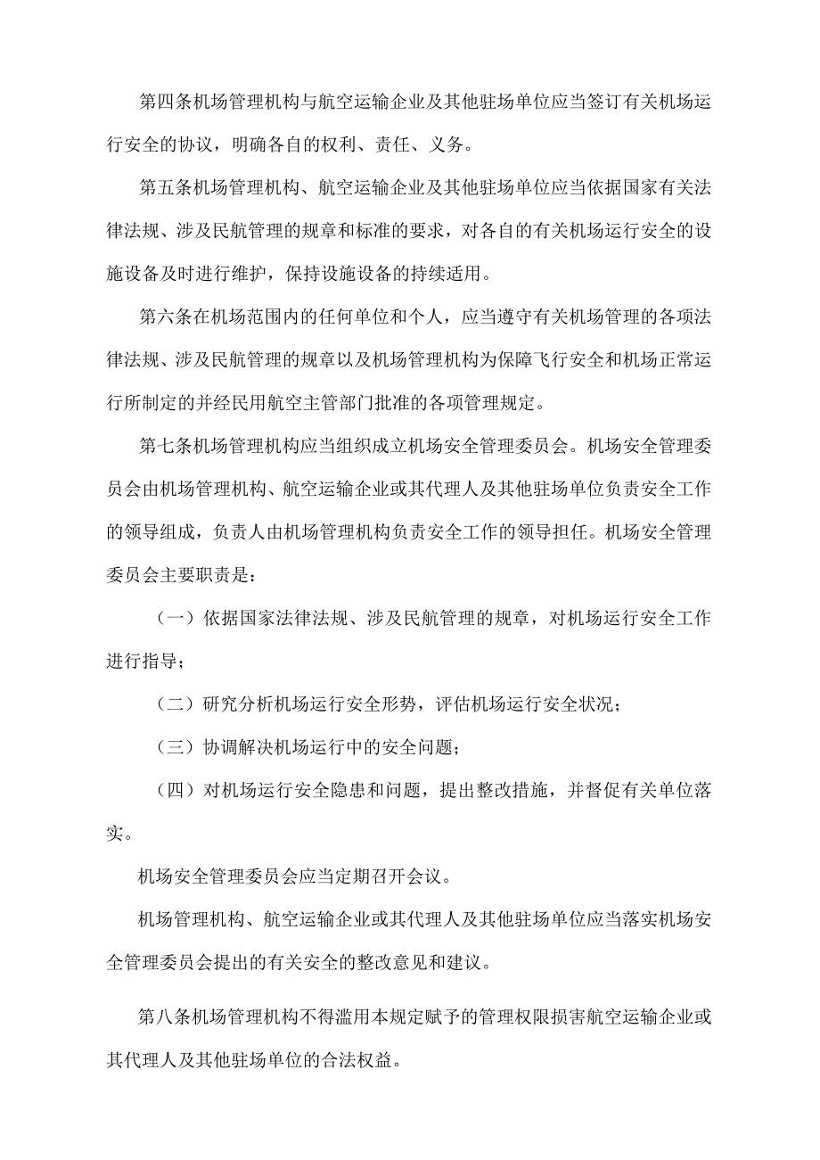 《运输机场运行安全管理规定》（2022年修正）.docx_第2页