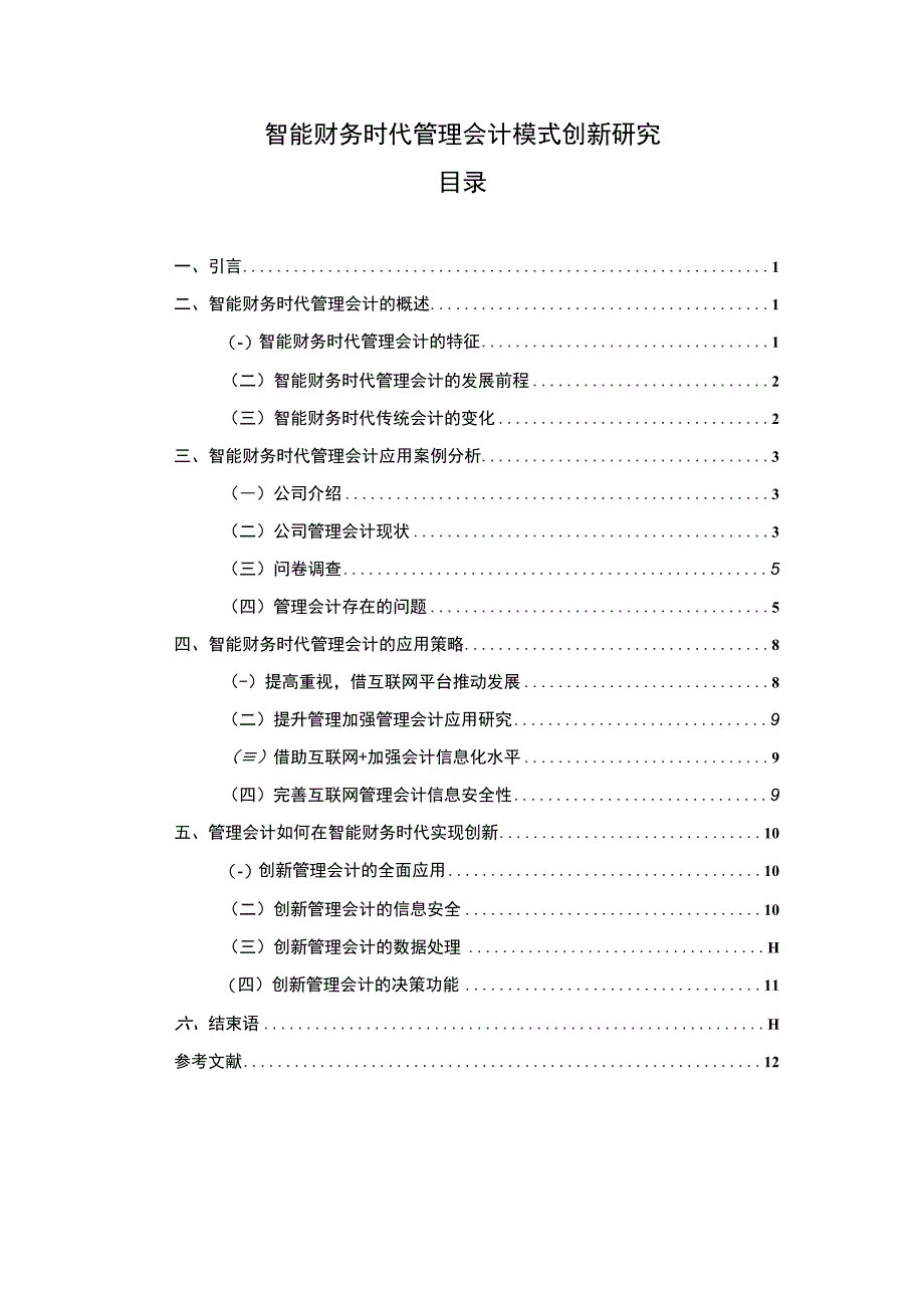 【智能财务时代管理会计模式创新研究8700字（论文）】.docx_第1页