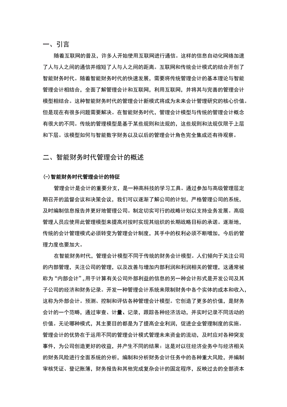 【智能财务时代管理会计模式创新研究8700字（论文）】.docx_第2页