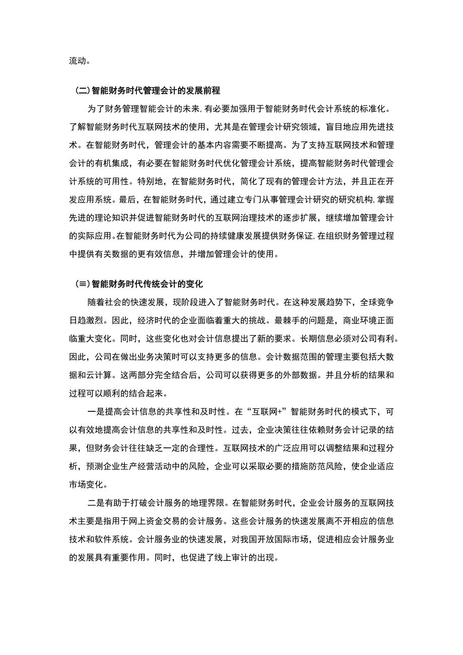 【智能财务时代管理会计模式创新研究8700字（论文）】.docx_第3页