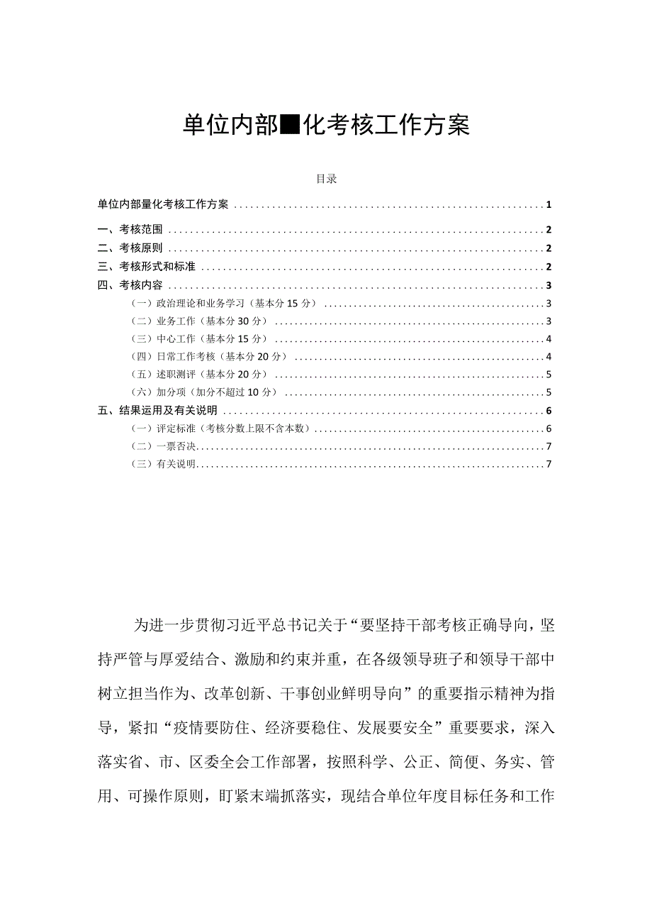 单位内部量化考核工作方案.docx_第1页