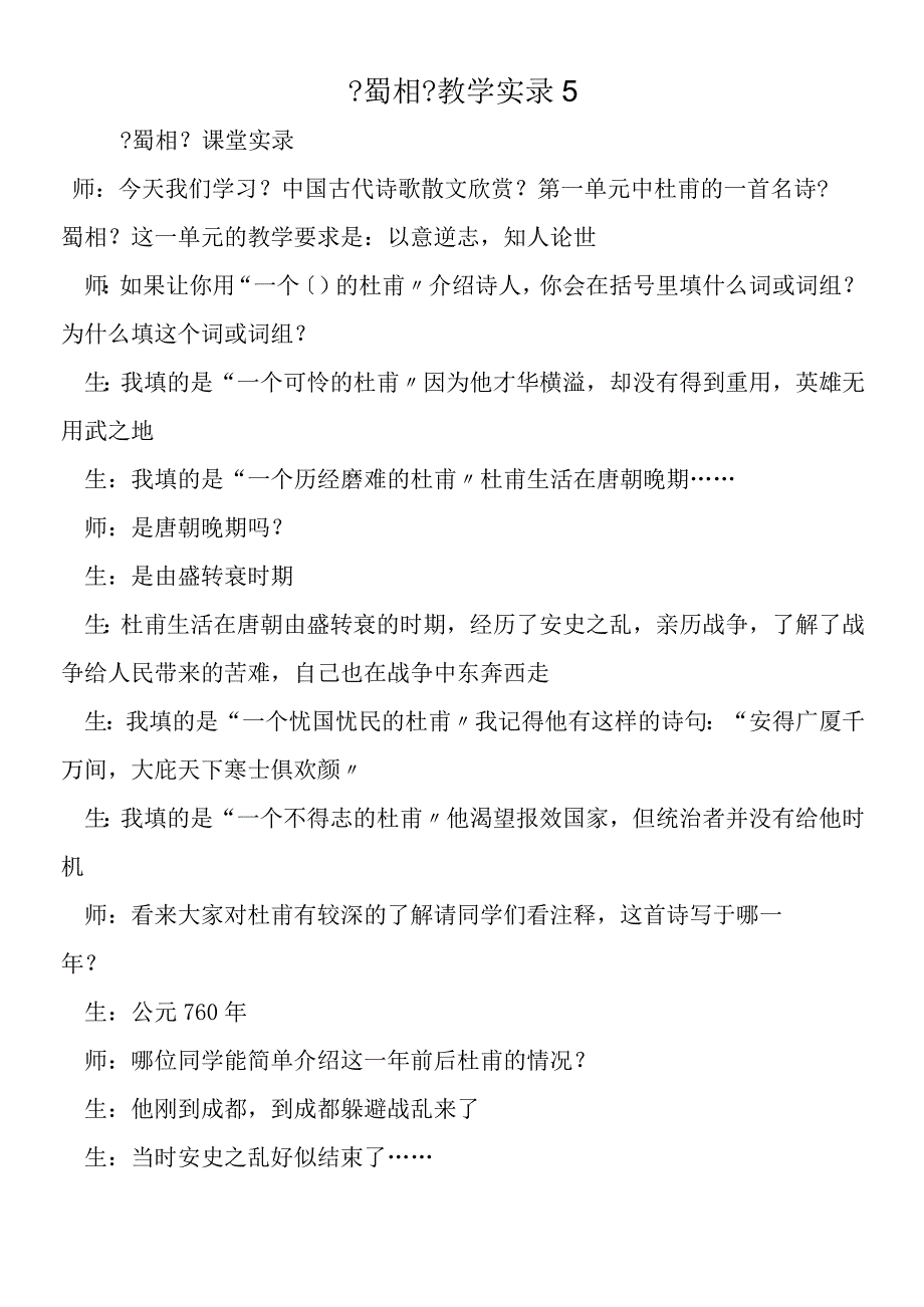 《蜀相》教学实录5.docx_第1页