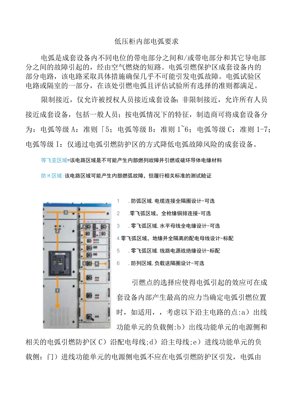 低压柜内部电弧要求.docx_第1页