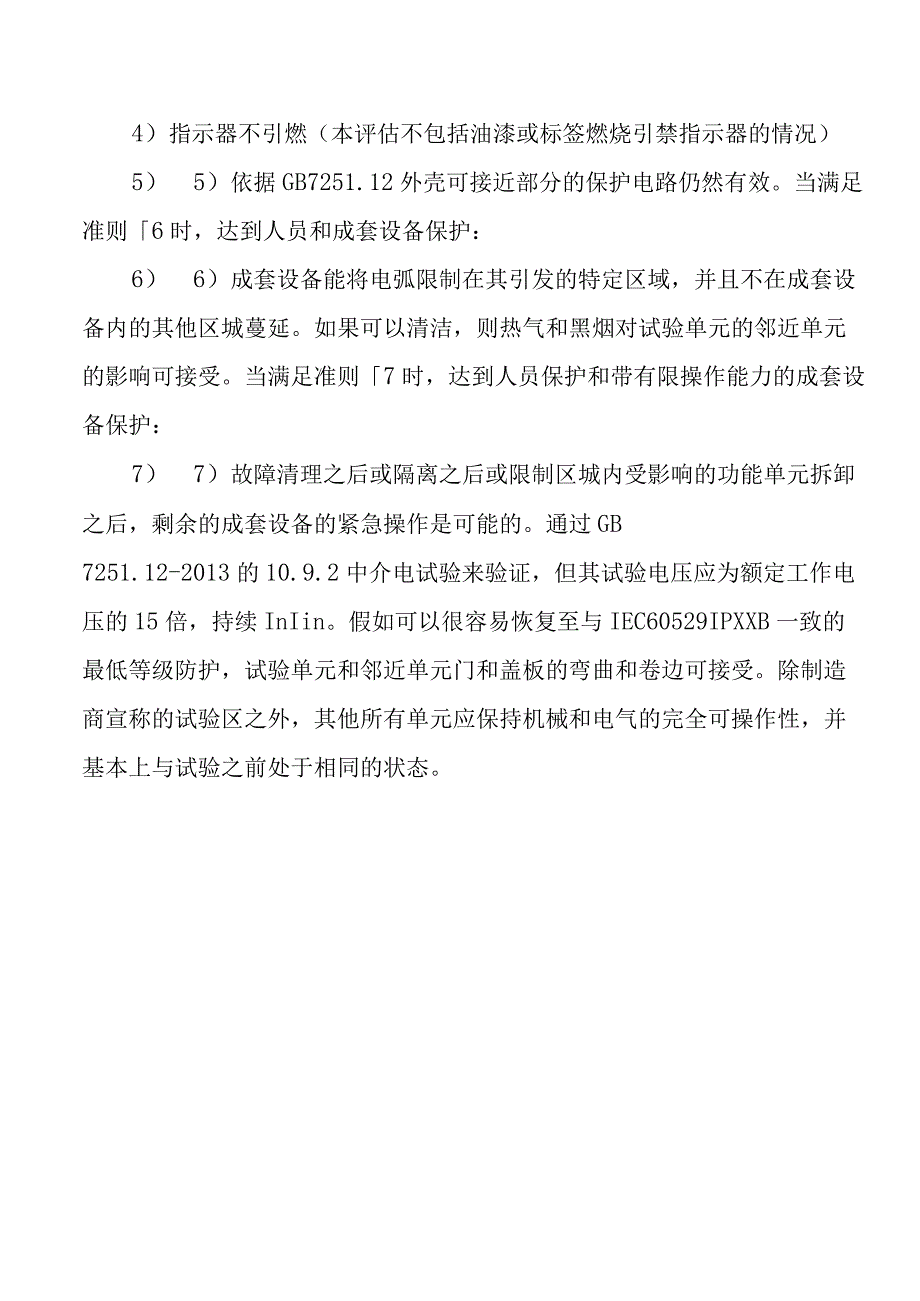 低压柜内部电弧要求.docx_第3页