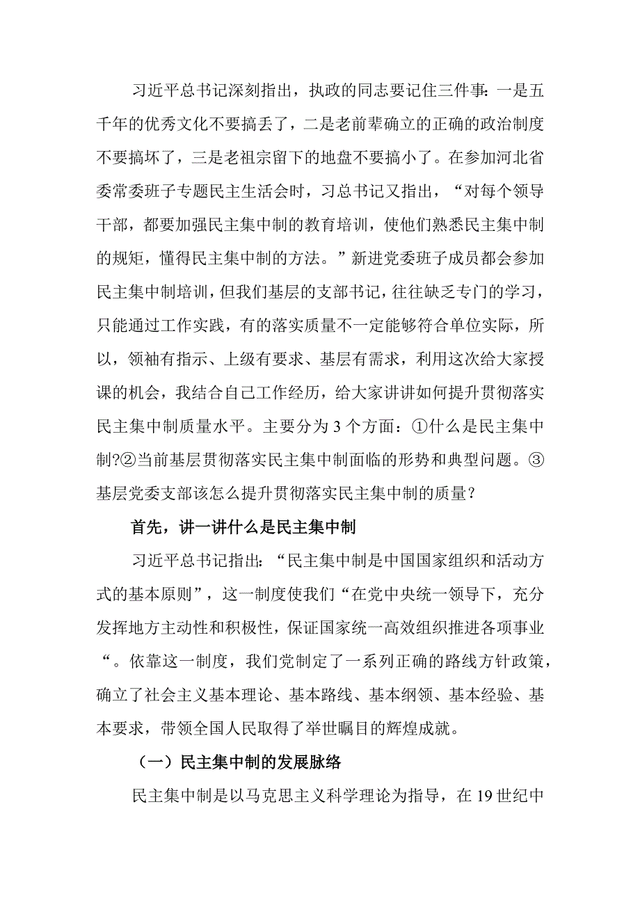 把握根提升新时代全面贯彻民主集中制质量水平专题讲稿.docx_第1页