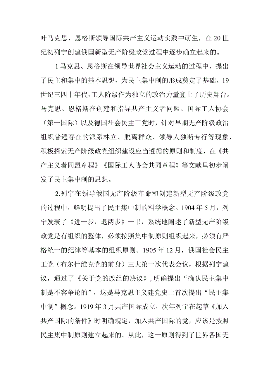 把握根提升新时代全面贯彻民主集中制质量水平专题讲稿.docx_第2页