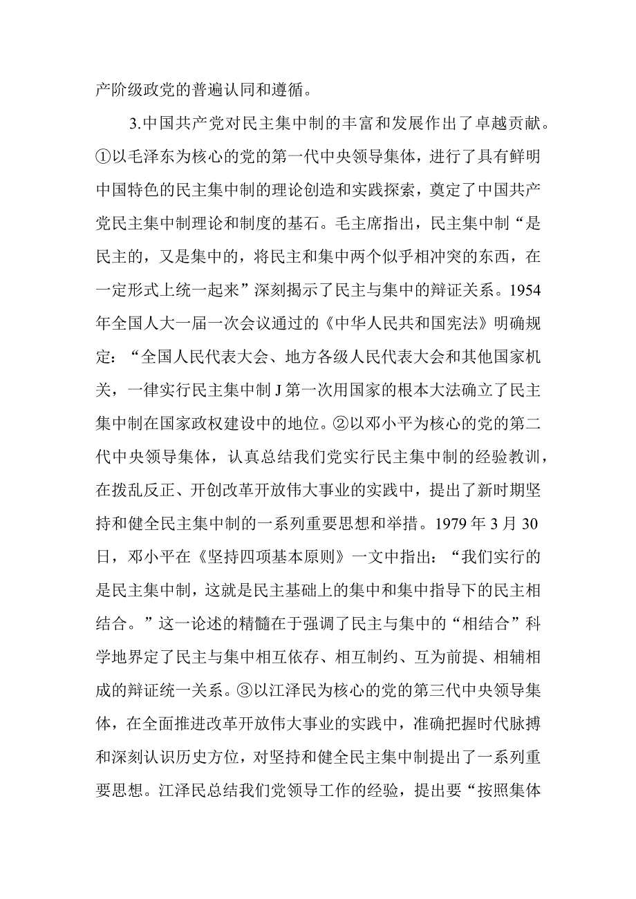 把握根提升新时代全面贯彻民主集中制质量水平专题讲稿.docx_第3页