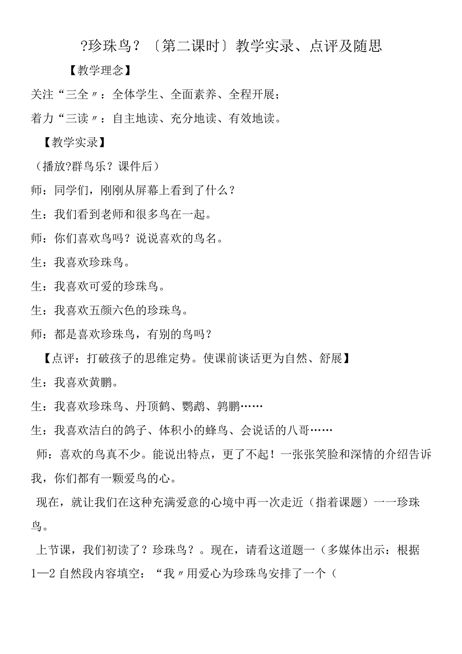 《珍珠鸟》（第二课时）教学实录、点评及随思.docx_第1页