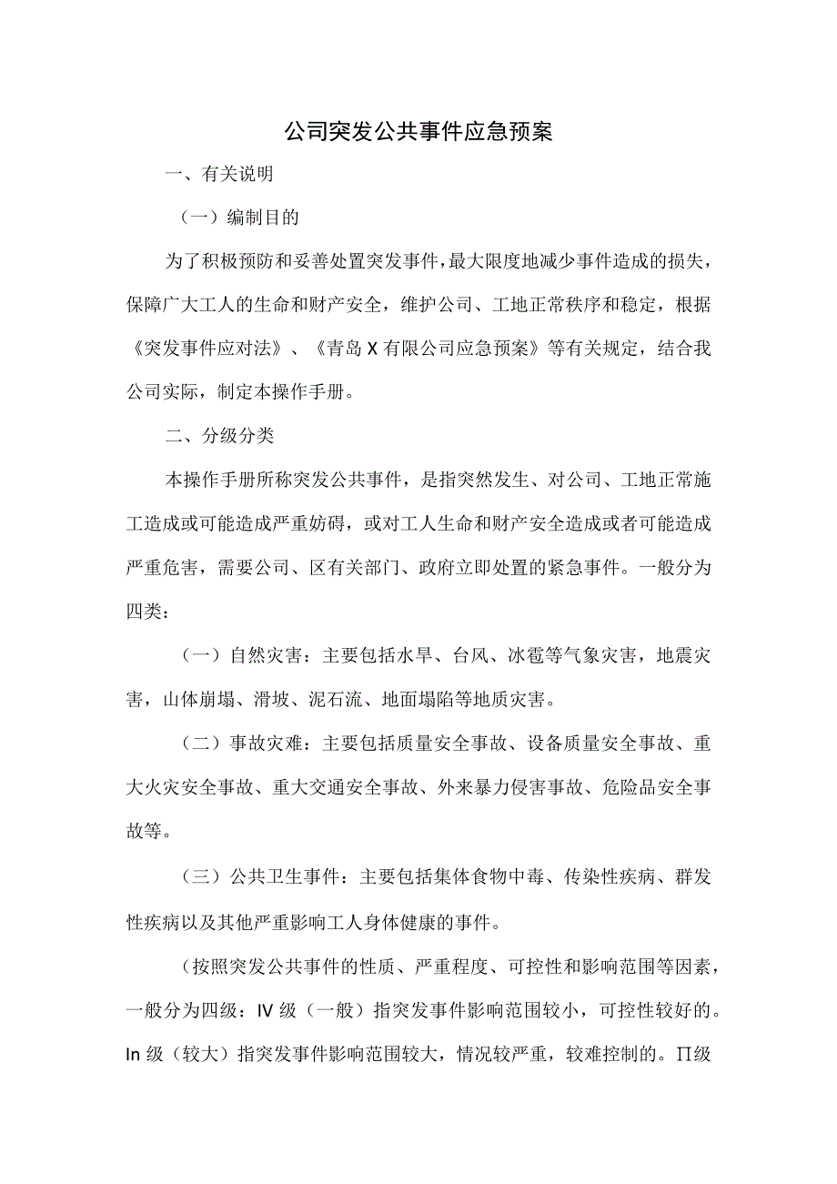 公司突发公共事件应急预案.docx_第1页