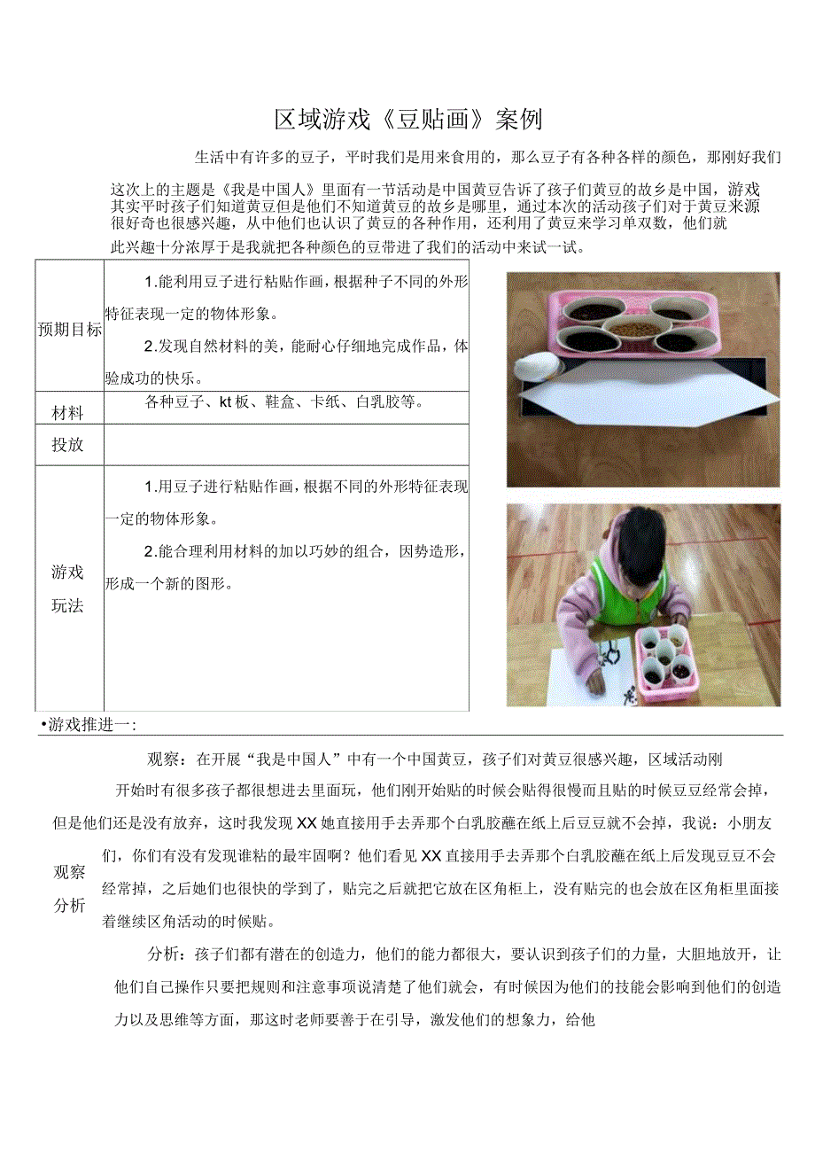 【案例】区域游戏《豆贴画》案例.docx_第1页